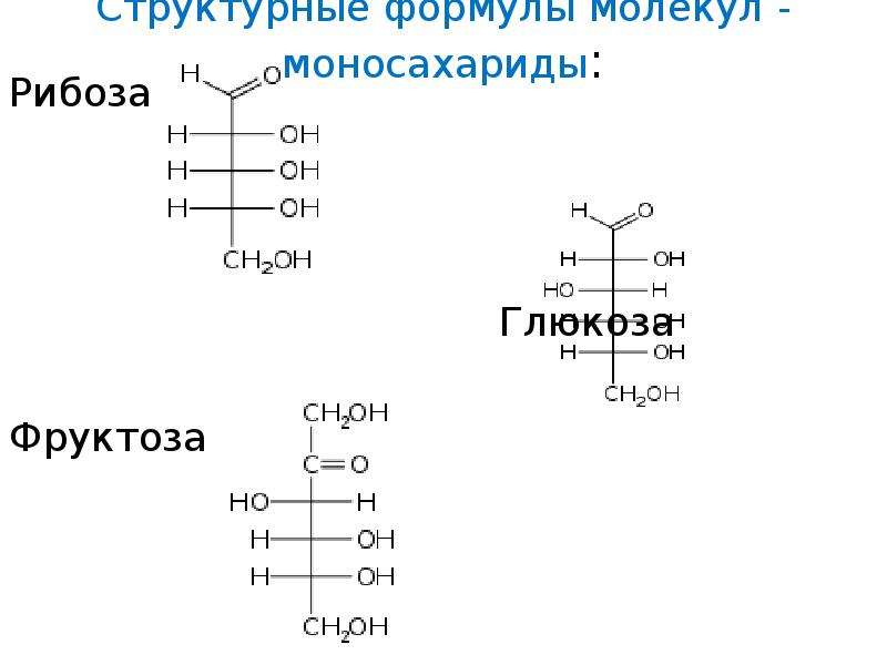 Рибоза структурная. Структура формула рибозы. Химическое строение рибозы. Д рибоза структурная формула. Рибоза строение молекулы.