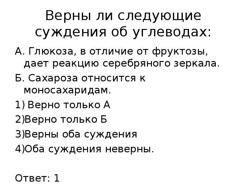 Верны ли суждения о химических реакциях. Верны ли следующие суждения. Верны ли следующие суждения об углеводах. Какие углеводы вступают в реакцию серебряного зеркала. Углеводы вступающие в реакцию серебряного зеркала.