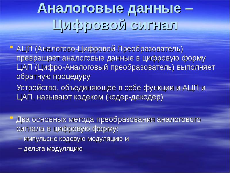 Передача аналоговой информации