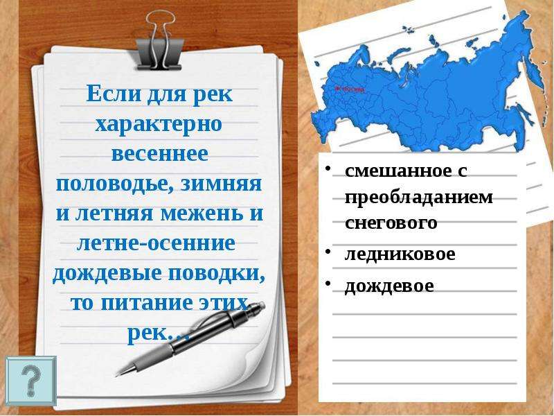 Для рек характерен. Весеннее половодье характерно для рек:. Половодье характерно для каких рек. Летнее половодье характерно для рек. Зимние паводки характерны для рек.