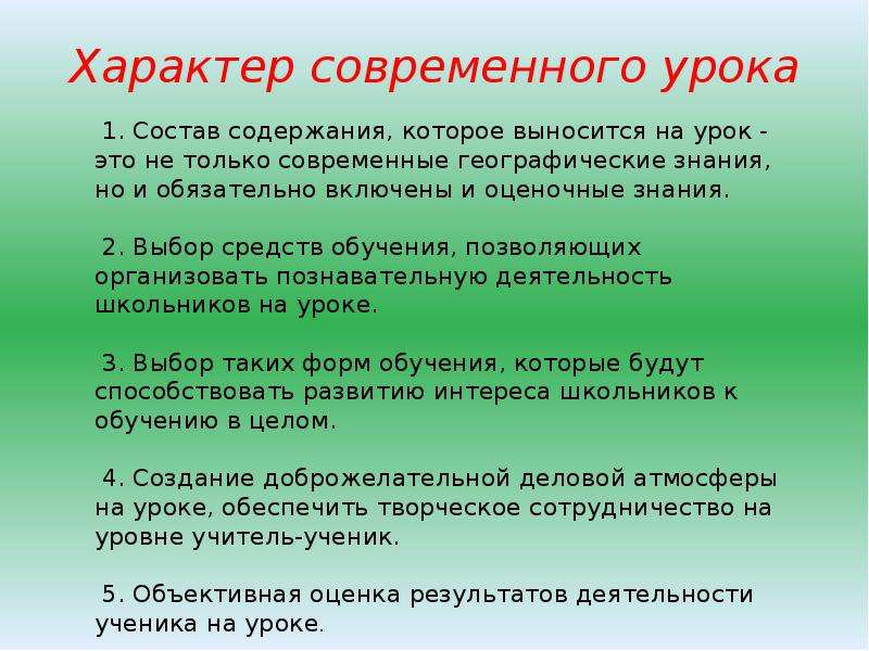 Урок характер. Характер урока. Методы и формы современного урока. Современный урок географии. Этапы современного урока по географии.