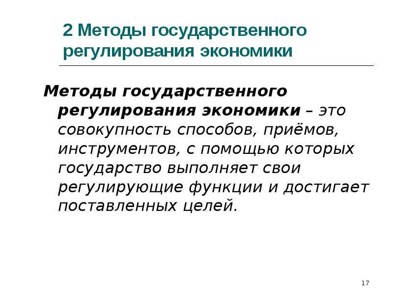 Результаты государственного регулирования экономики