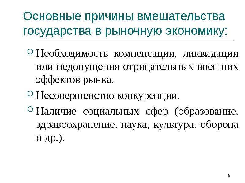 Вмешательство государства в экономику. Причины государственного вмешательства в рыночную экономику. Причины необходимости государственного вмешательства в экономику. Причины вмешательства государства в рыночную экономику. Причины вмешательства государства.