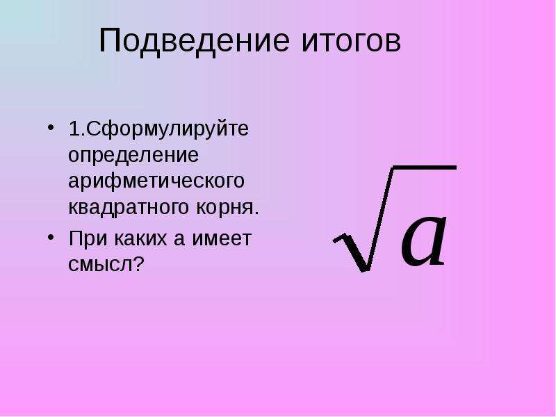 Презентация квадратный корень арифметический квадратный корень 8 класс макарычев