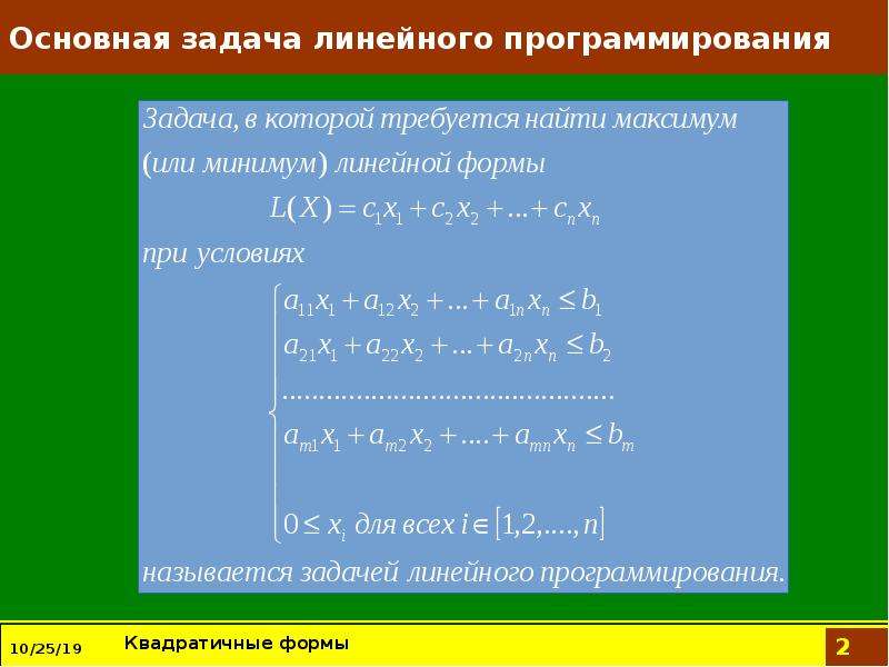 Задачи линейного программирования