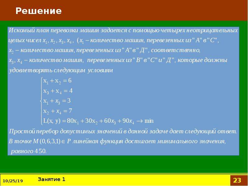 23 решение. Сформировать постановку линейной задачи о раскрое.. Точки пересечения в линейном программировании. Метод перебора в линейном программировании тета. Решение 23 задачи программой.