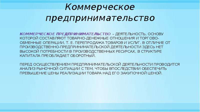 Коммерческое предпринимательство плюсы и минусы