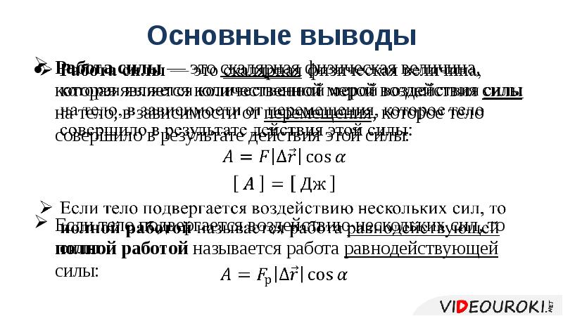 Работа силы вывод. Работа скалярная физическая величина. Работа силы на Малом перемещении. Работа это скалярная величина. Работа силы величина.