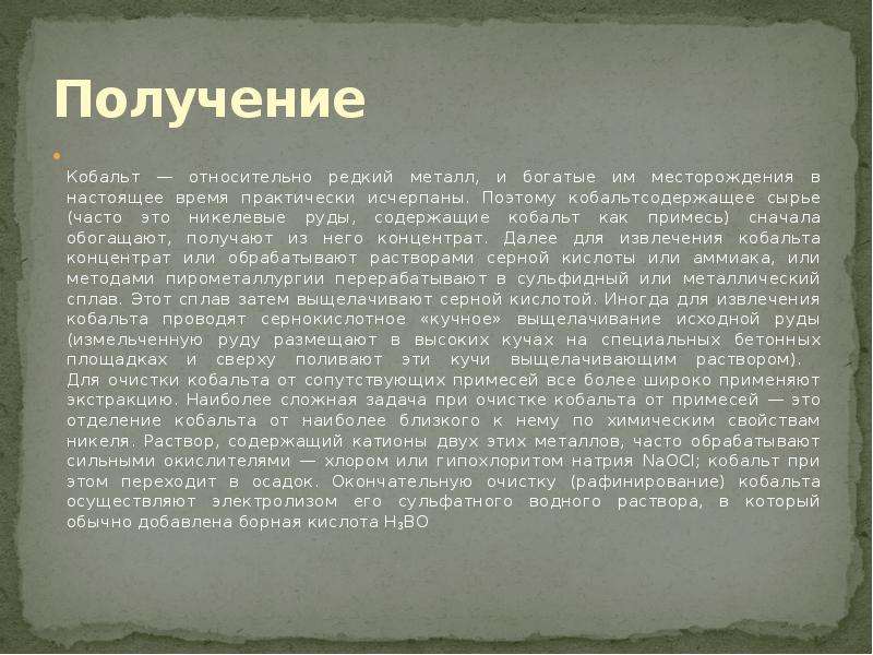 Получение в природе. Получение кобальта. Получение кобальта и никеля. Кобальт свойства.