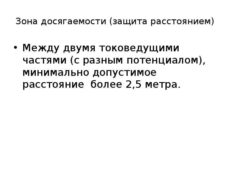 Защита расстоянием. Досягаемость это определение. Досягаемость. Защита расстоянием означает.