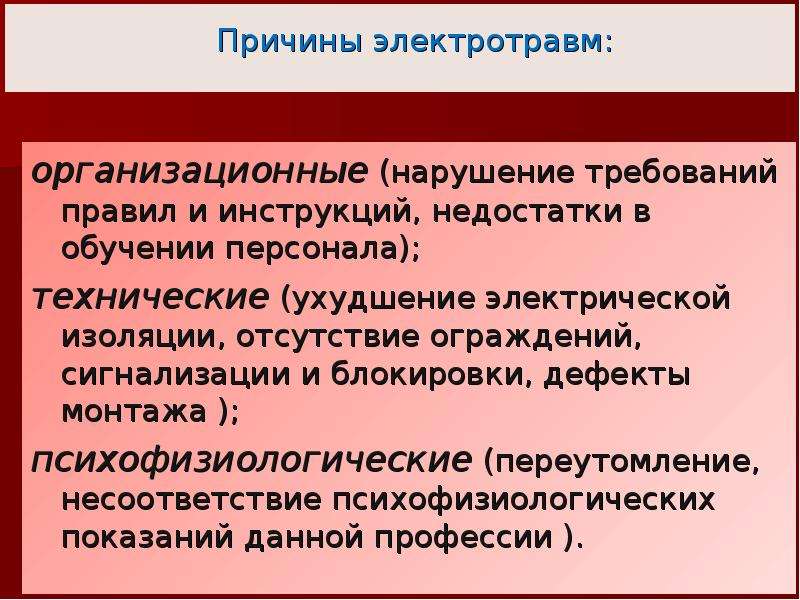 Какие основные причины электротравм. Основные причины электротравматизма. Технические и организационные причины электротравм. Наиболее распространённые причины электротравматизма. Причины электротравматизма на производстве.