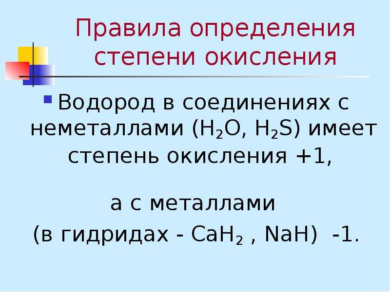 Определите степени окисления в соединениях h2s. Гидриды металлов степень окисления водорода. Реакция окисления водорода. Cah2 степень окисления. Nah степень окисления.