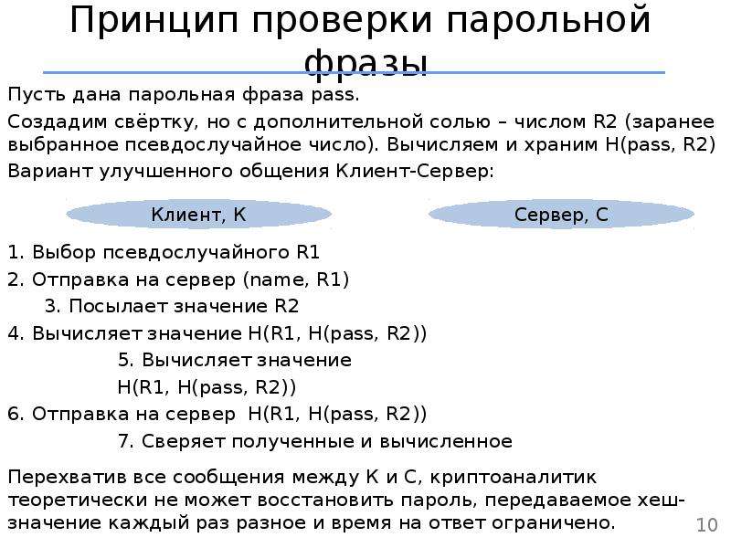 Принцип проверки. Парольная фраза. Хеш 512 псевдослучайных чисел