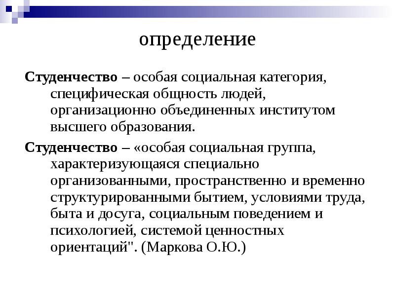 Студенчество как социальная группа презентация