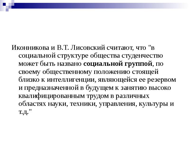 Общественное положение. Место и роль студенчества в социальной структуре общества. Какие группы считаются интеллигенцией. Клятва Лисовский.