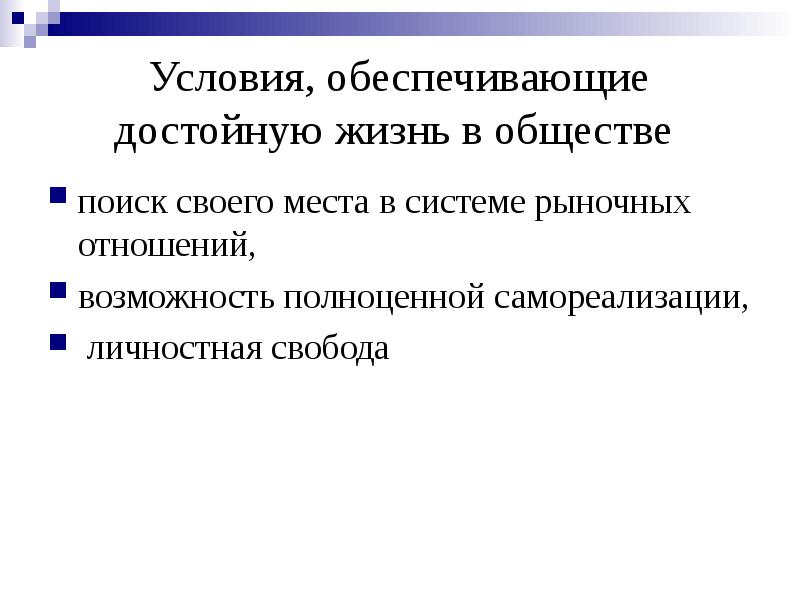 Условия обеспечивающие достойную жизнь