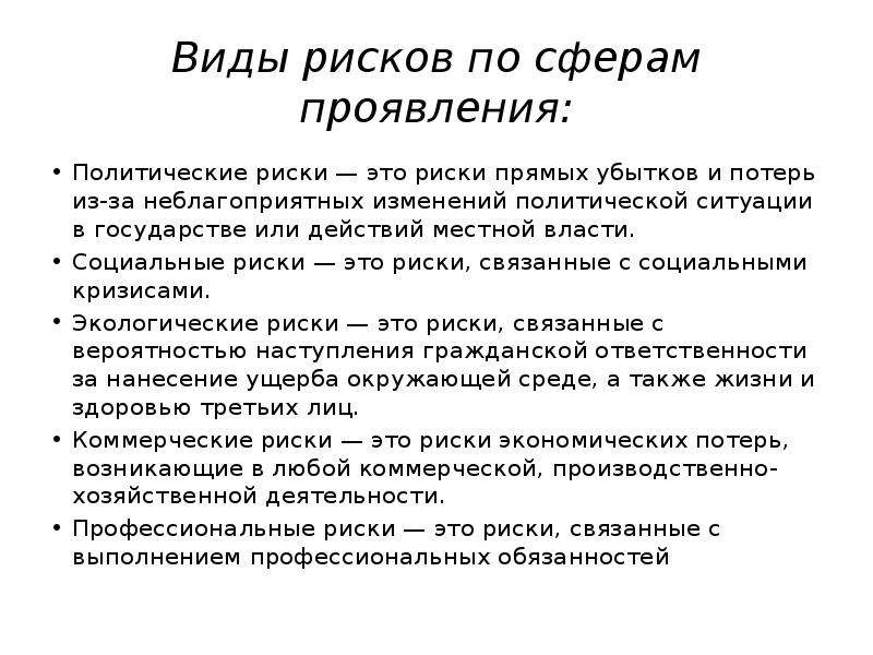 Социальный риск компании. Виды рисков. Виды рисков по сферам проявления. Виды социальных рисков. Социальный риск примеры.