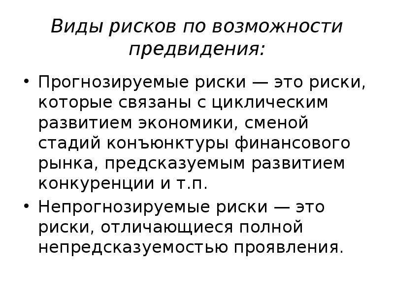 Виды возможностей. Виды рисков по возможности предвидения. Прогнозируемые и непрогнозируемые риски. Внешне предсказуемые риски — это:. Ревизор – предвидит риски.