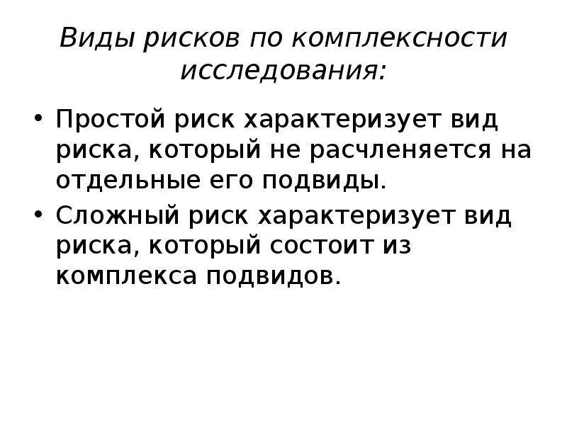 Риск характеризует. Виды рисков по комплексности исследования. Простые и сложные риски. Простые и сложные опасности. Простой риск это.