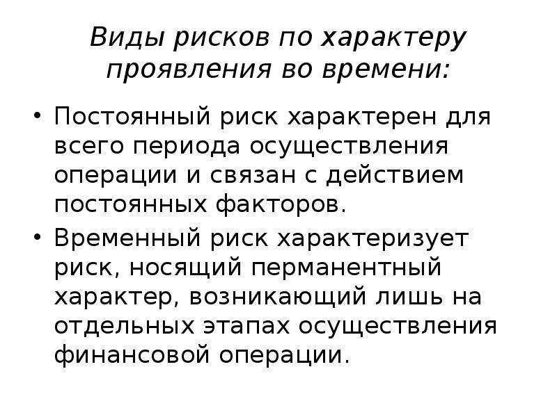 Временной риск. Характер проявления риска. Виды рисков по характеру проявления во времени. Временные риски. Постоянный и временный риск.