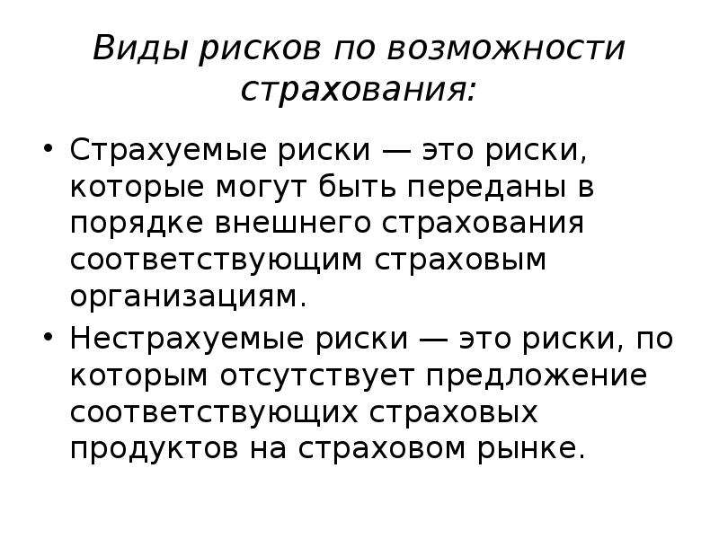 Внешний порядок. Страхунмые и не страхумые риски. Виды рисков по возможности страхования. Риски по возможности страхования. Страхование это возможность.