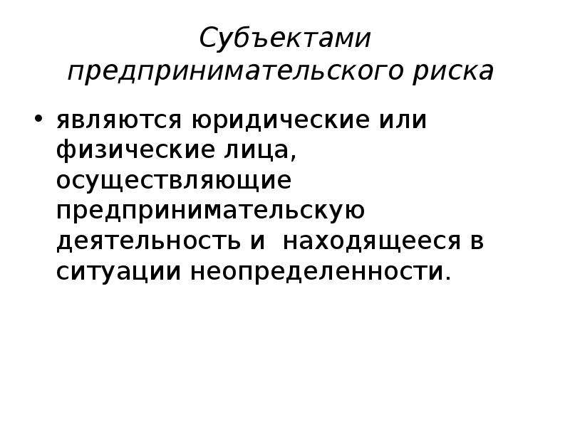 Сущность предпринимательского риска. Юридические лица осуществляющие предпринимательскую деятельность. Виды предпринимательского риска. Риск предпринимательской деятельности. Субъекты экономической деятельности.