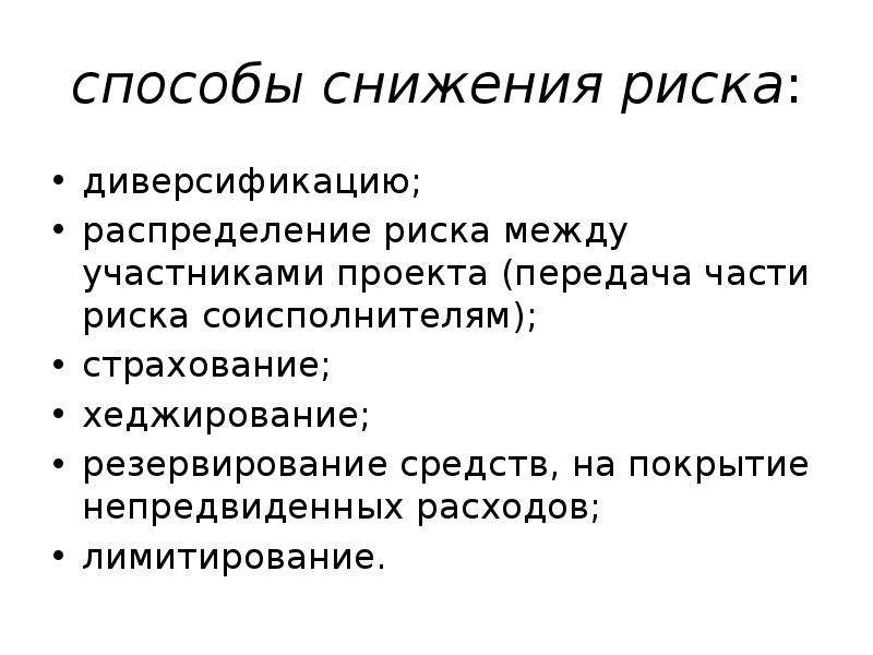 Распределение риска между участниками проекта может быть