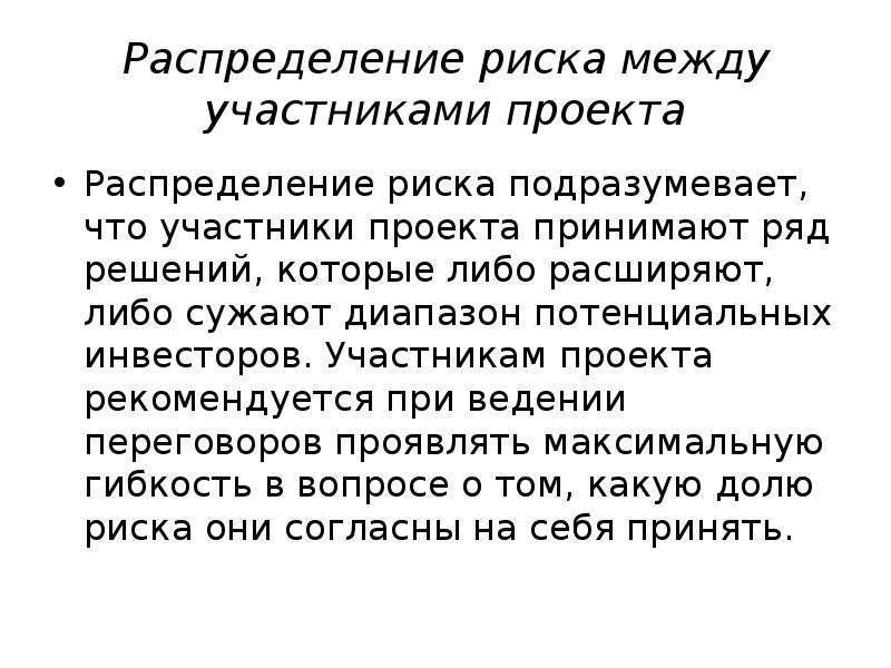 Распределение риска между участниками проекта может быть