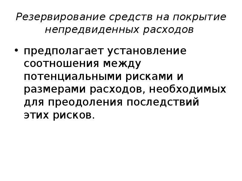 Резервирование метод. Резервирование средств на покрытие неожиданных рисков. Резервирование риска. Резервирование рисков. Средства зарезервированы что это значит.