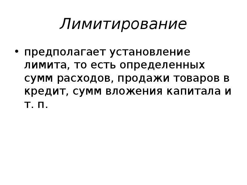 Установление ограничений. Лимитирование это установление. Лимитирование предполагает. Лимитирование предприятия. Лимитирование это в экономике.