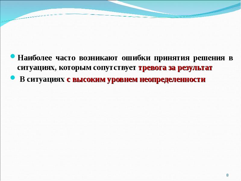 Наиболее результаты. Ошибки принятия решений. Ошибки при принятии решения. Психологические причины создания опасных ситуаций. Причины возникновения опасных ситуаций и производственных травм.