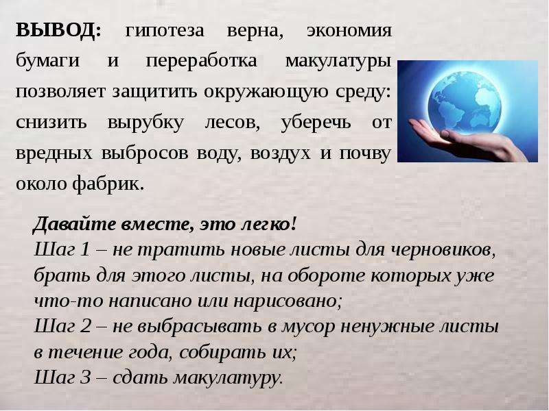 Гипотеза верна. Презентация экономия бумаги. Гипотеза или вывод. Сообщение по экономии бумаги.