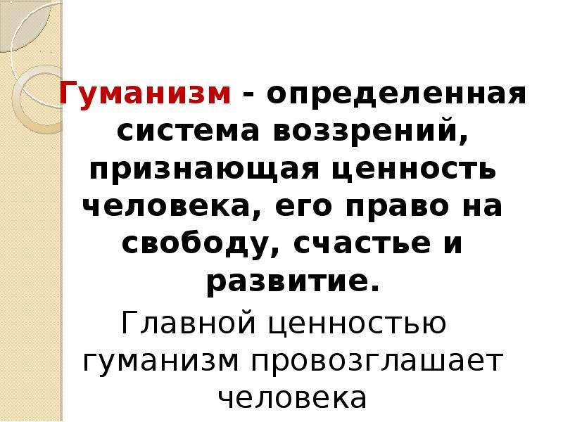 Свобода гуманизм