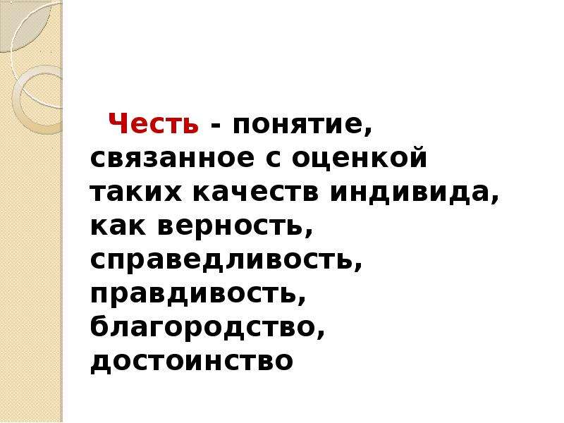 Честь устаревшее понятие. Благородство достоинство справедливость рисунок. Благородство и достоинство. Что такое честь благородство и справедливость. Справедливость верность честь.