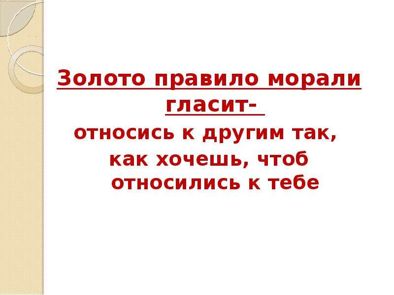 Золото правило