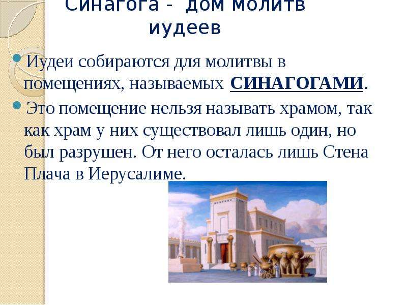 Молитвенный дом иудеев