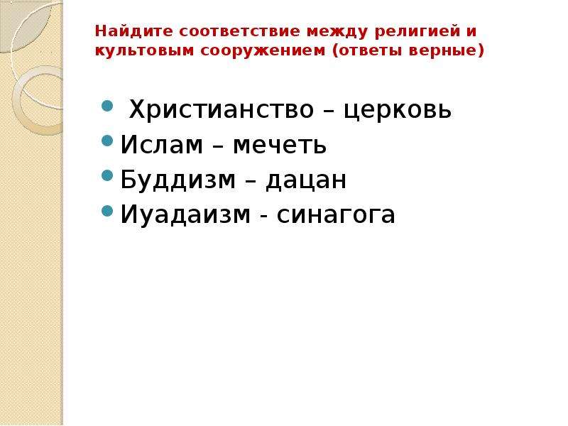 Установите соответствие между религиями. Найдите соответствие между религией и культовым сооружением. Соответствие между религиями. Найдите соответствие между религиями и их главными символами.