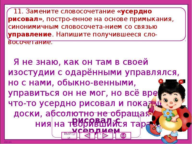 Замените словосочетание кружевной шарф. Замените словосочетание усердно рисовал управление. Словосочетание тренажер. Словосочетание старательно. Замените словосочетание юношеское сердце.