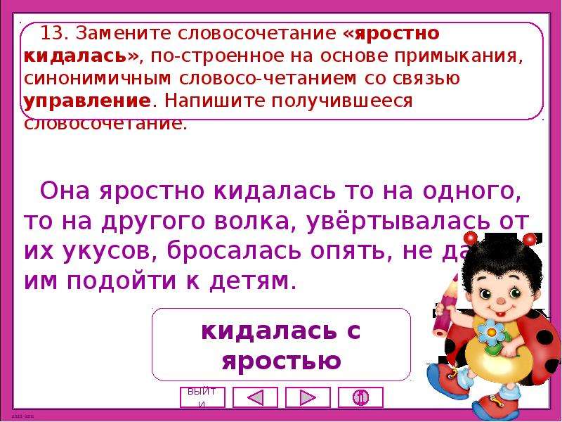 Замените получившиеся словосочетания синонимичными. Словосочетание со словом яростно. Словосочетание со словом яростный. Словосочетание со словом неистово. Яростно предложение.