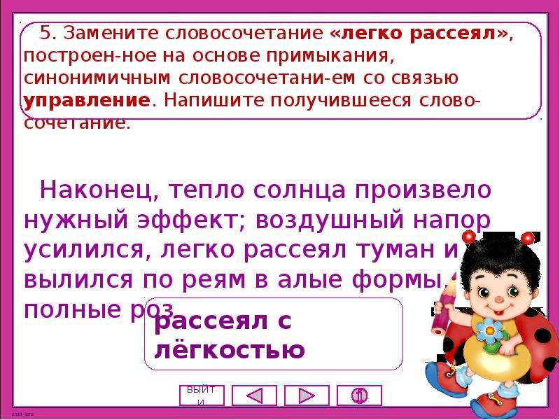 Заменить словосочетания синонимичными. Основа примыкания. Синонимичное сочетание со связью управление. Легко совершить связь управление. Словосочетание на основе примыкания.