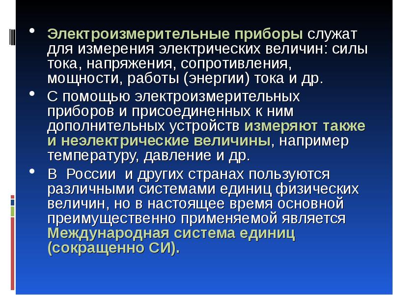 Прибор служащий. Электроизмерительные приборы и измерения электрических величин. План работы с измерительными приборами. Для чего служат электроизмерительные приборы. Чувствительность электроизмерительного прибора.