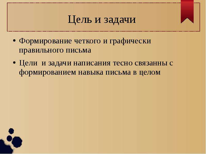 Цель письма. Цели и задачи каллиграфии. Цели и задачи обучению чистописанию. Цель и задача ЧИСТОПИСАНИЯ. Цели и задачи обучения каллиграфии.