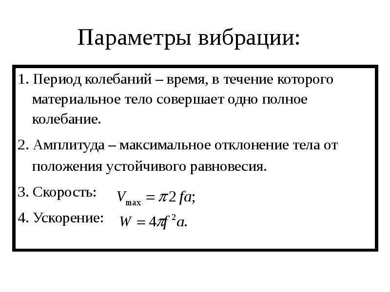 1 2 периода колебаний. Параметры характеризующие вибрацию. Перечислите основные параметры, характеризующие вибрацию. Какие физические параметры характеризуют вибрацию?. Какими параметрами характеризуется вибрация.