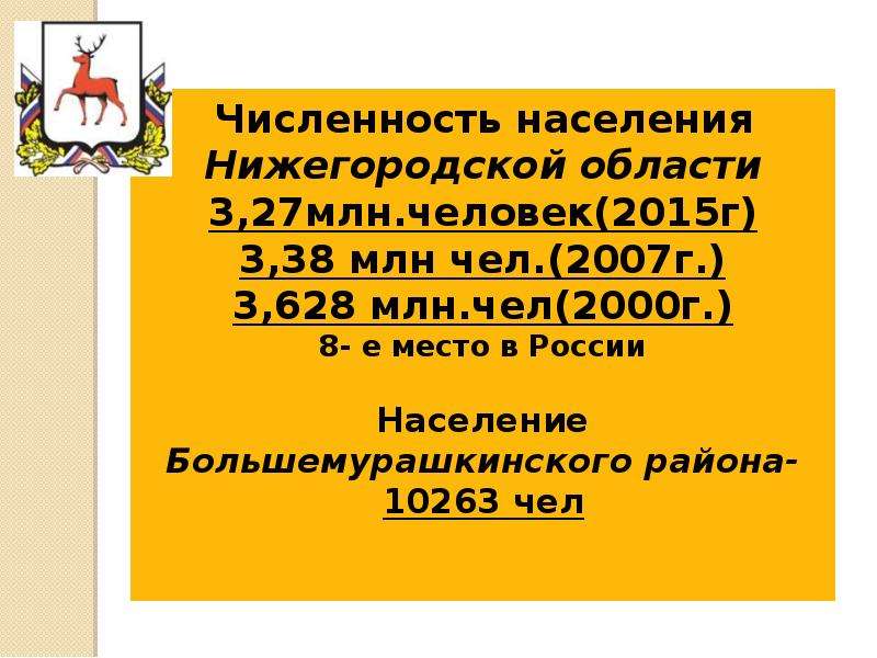 Население ниже. Численность населения Нижегородской области. Насилениенижегородской области. Население Нижегородской области на 2020. Размещение населения Нижегородской области.