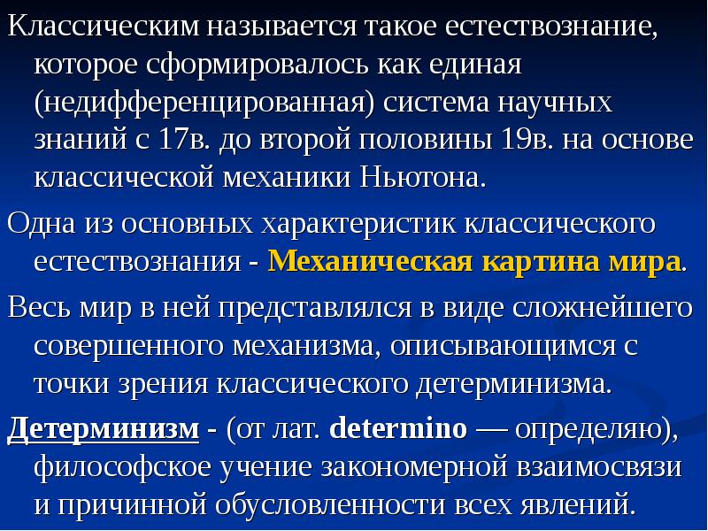 Частью механической научной картины мира была концепция механического детерминизма согласно которой