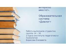 «Мы разные, мы равные, нам интересно вместе!». Образовательная система «Диалог»
