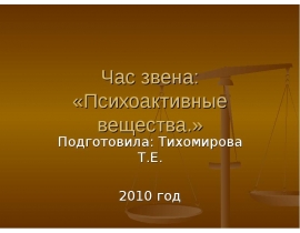 Час звена: «Психоактивные вещества.»