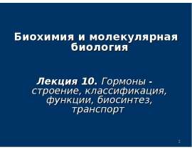 Гормоны строение, классификация, функции, биосинтез, транспорт. (Лекция 10)