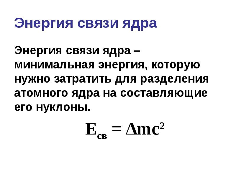 Презентация энергия связи 11 класс