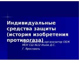 Индивидуальные средства защиты (история изобретения противогаза)